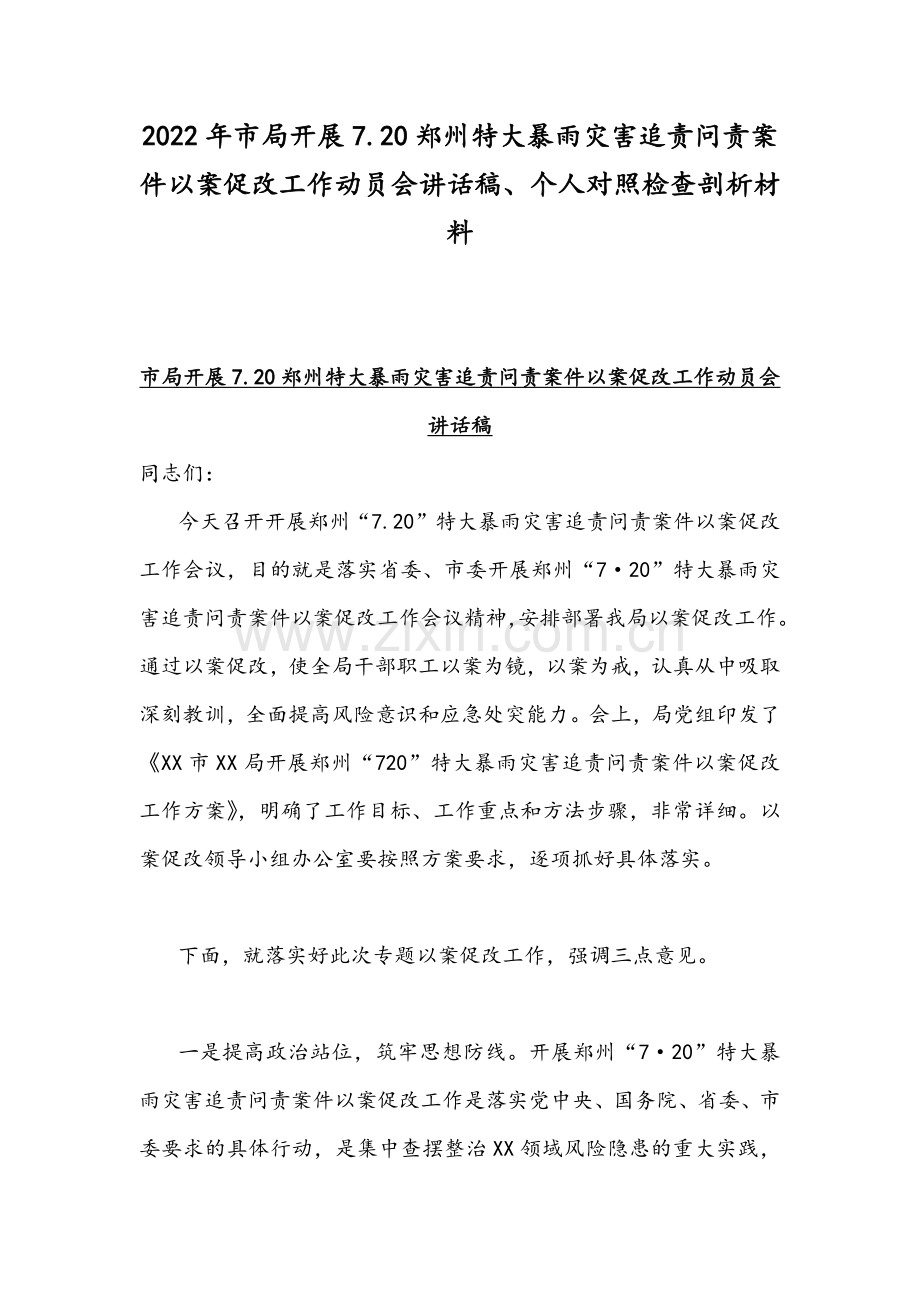 2022年市局开展7.20郑州特大暴雨灾害追责问责案件以案促改工作动员会讲话稿、个人对照检查剖析材料.docx_第1页