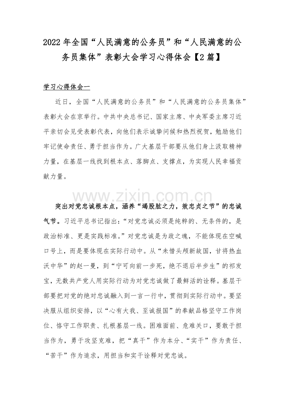 2022年全国“人民满意的公务员”和“人民满意的公务员集体”表彰大会学习心得体会【2篇】.docx_第1页
