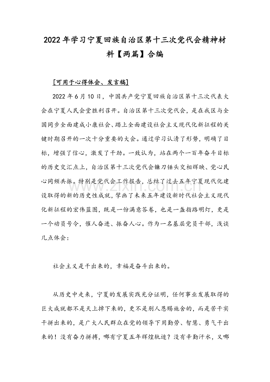 2022年学习宁夏回族自治区第十三次党代会精神材料【两篇】合编.docx_第1页
