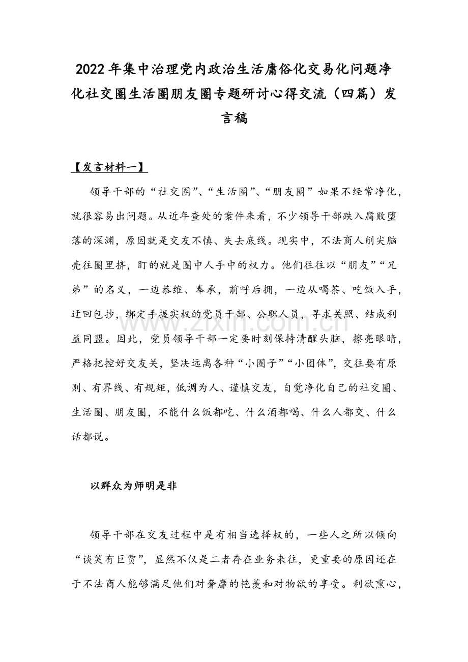 2022年集中治理党内政治生活庸俗化交易化问题净化社交圈生活圈朋友圈专题研讨心得交流（四篇）发言稿.docx_第1页