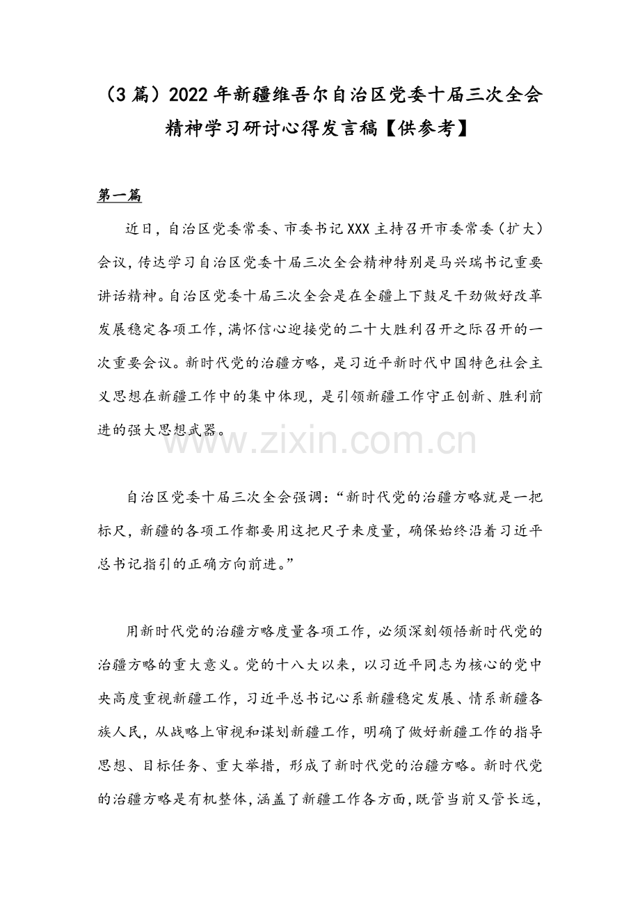 （3篇）2022年新疆维吾尔自治区党委十届三次全会精神学习研讨心得发言稿【供参考】.docx_第1页