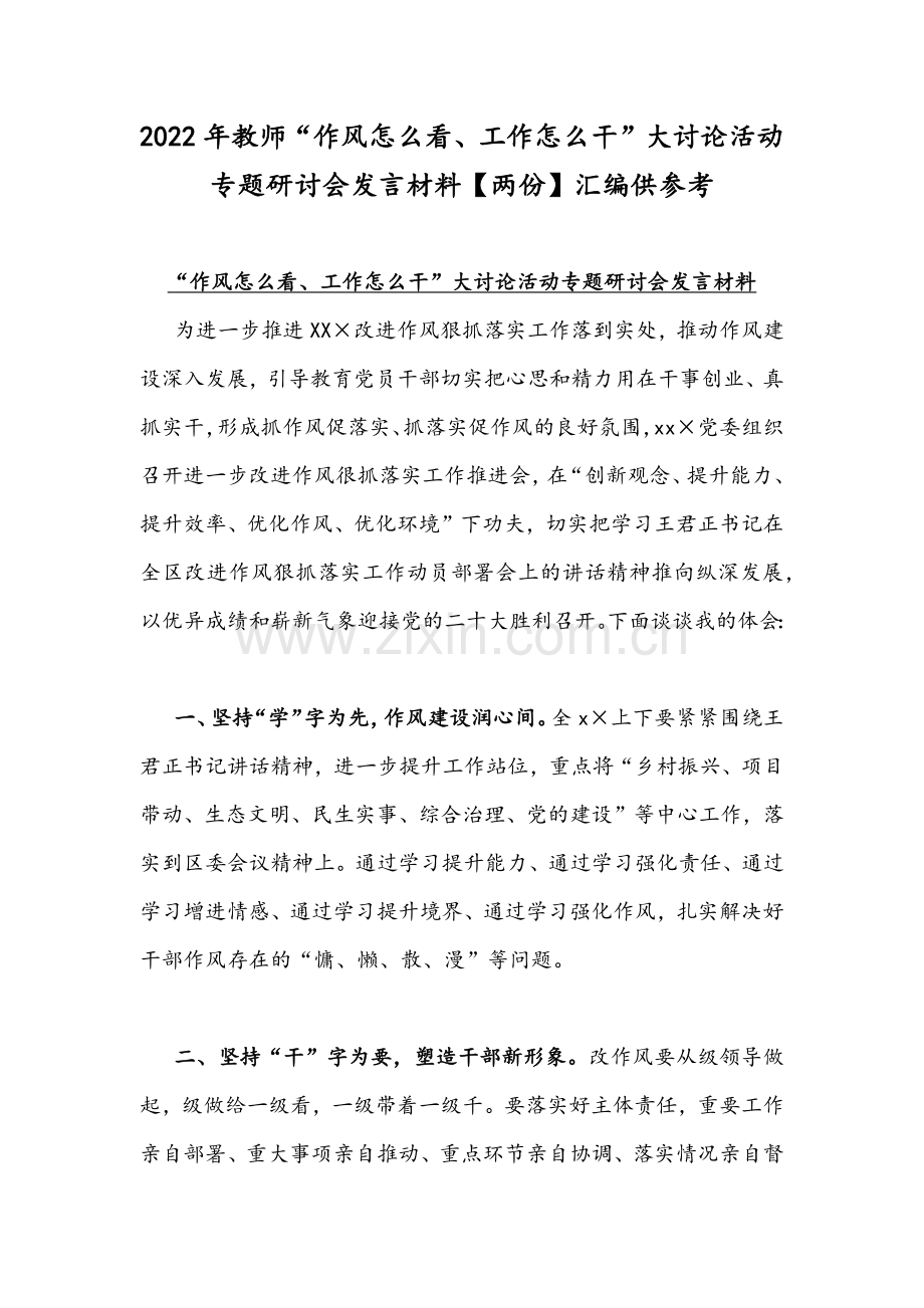 2022年教师“作风怎么看、工作怎么干”大讨论活动专题研讨会发言材料【两份】汇编供参考.docx_第1页