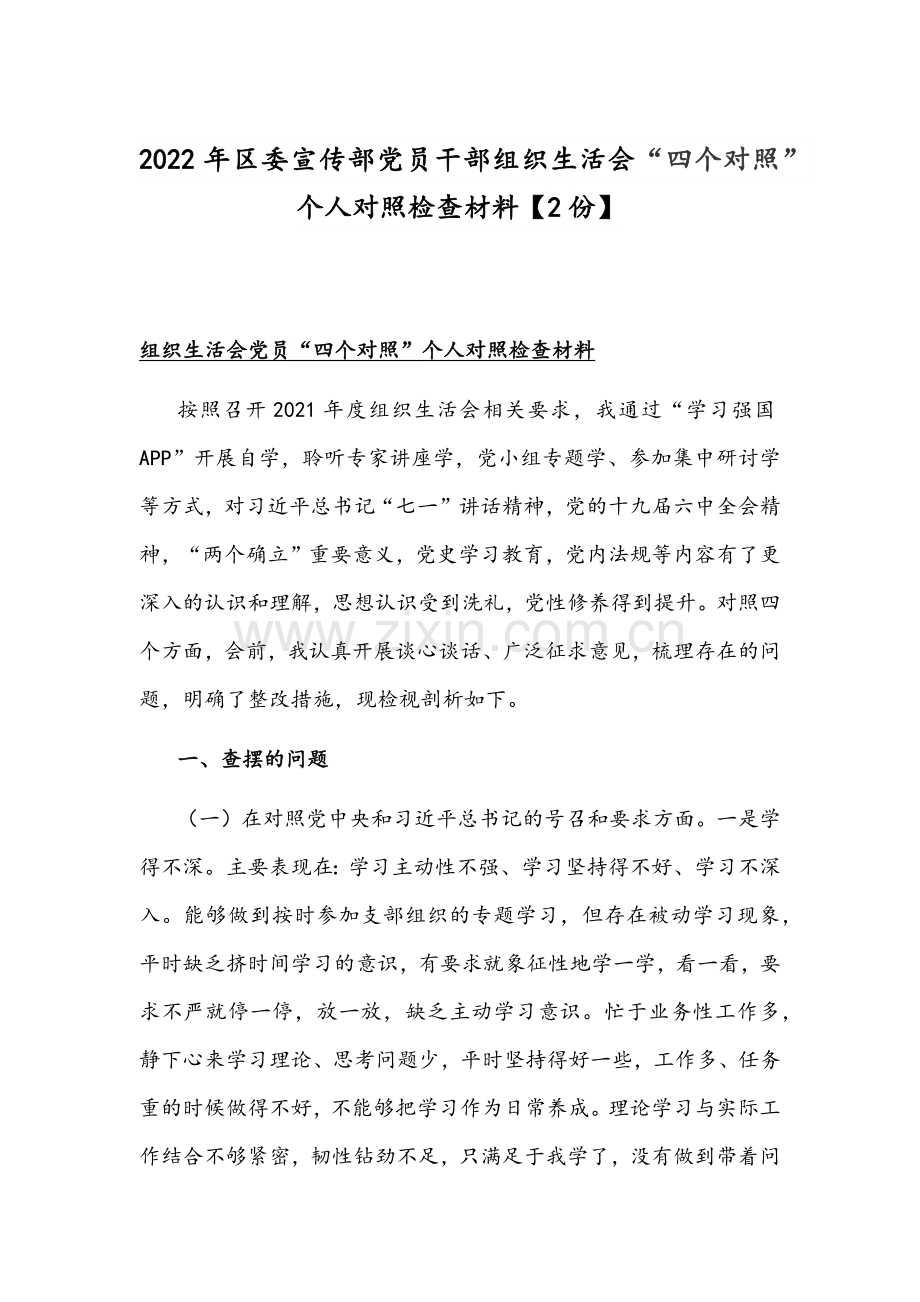 2022年区委宣传部党员干部组织生活会“四个对照”个人对照检查材料【2份】.docx_第1页