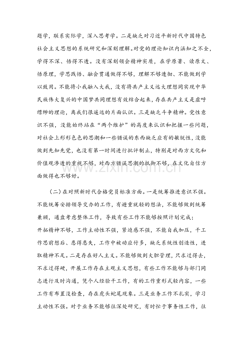 2022年区委宣传部党员干部组织生活会“四个对照”个人对照检查材料【2份】.docx_第2页