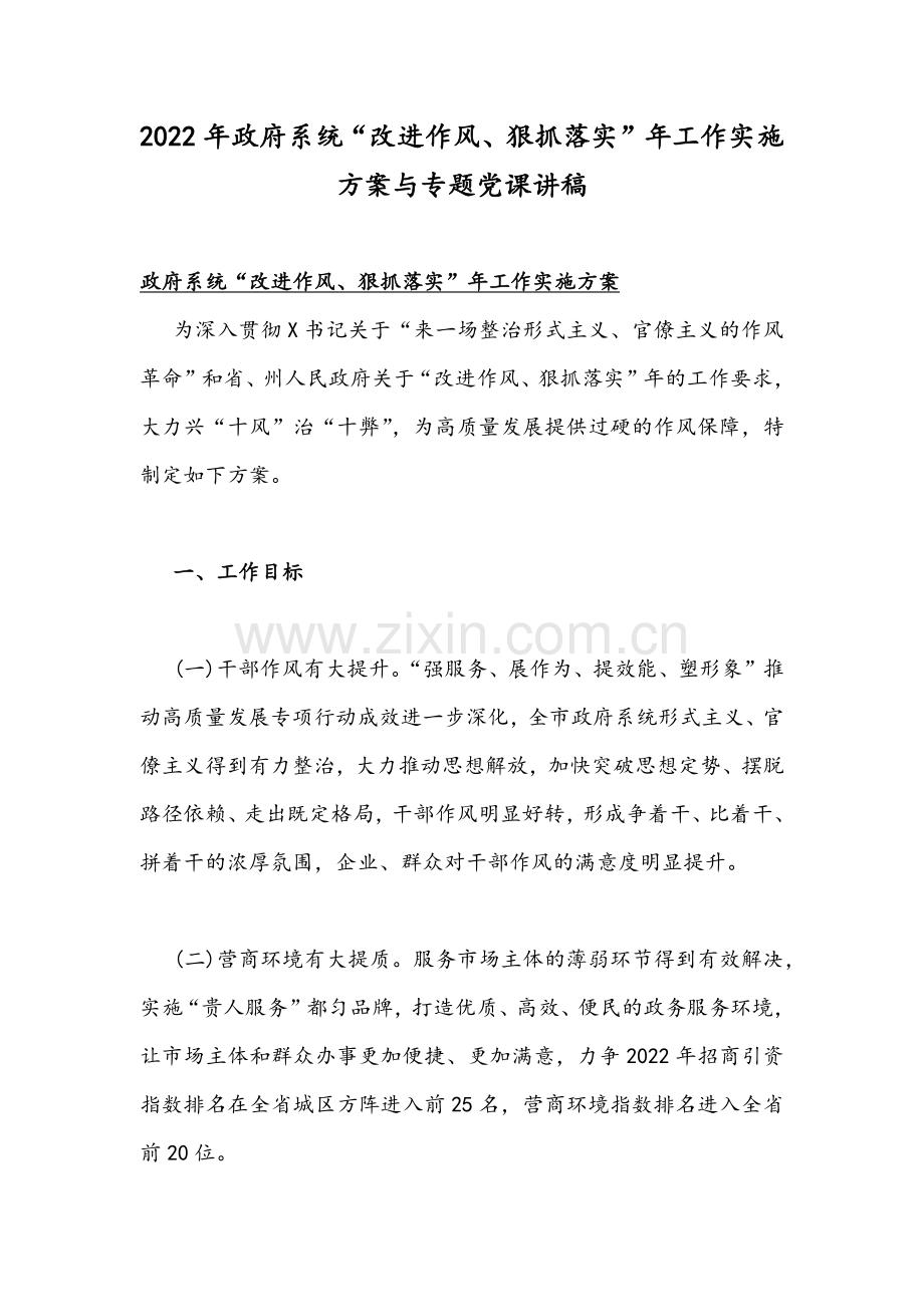 2022年政府系统“改进作风、狠抓落实”工作实施方案与专题党课讲稿.docx_第1页