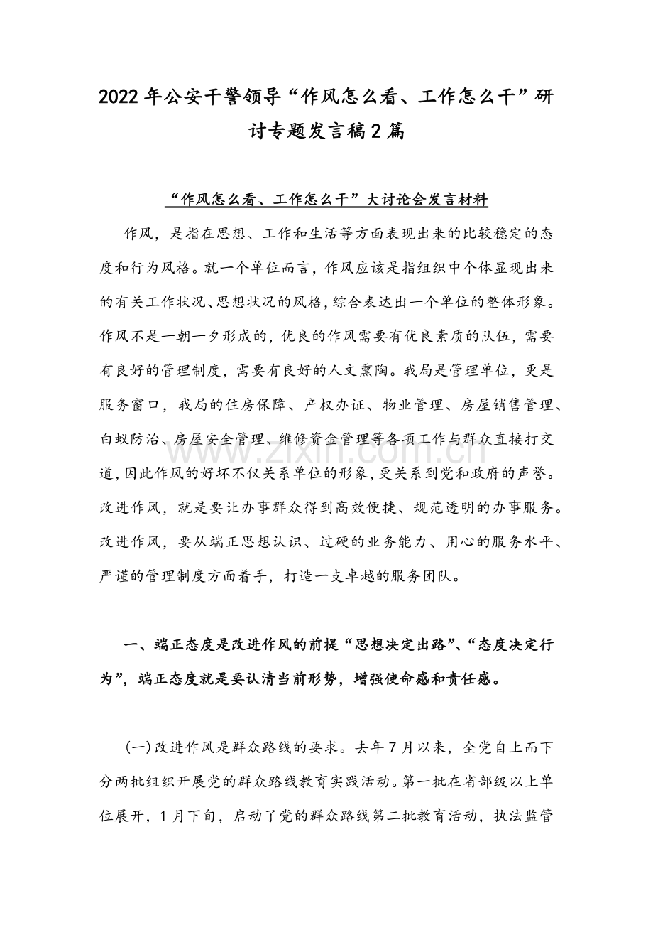 2022年公安干警领导“作风怎么看、工作怎么干”研讨专题发言稿2篇.docx_第1页