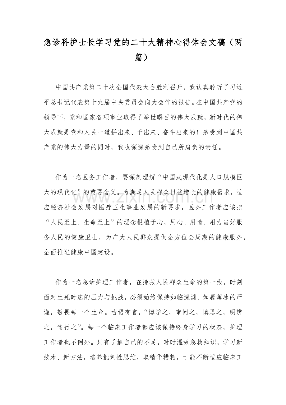 急诊科护士长学习党的二十20大精神心得体会文稿（两篇）.docx_第1页