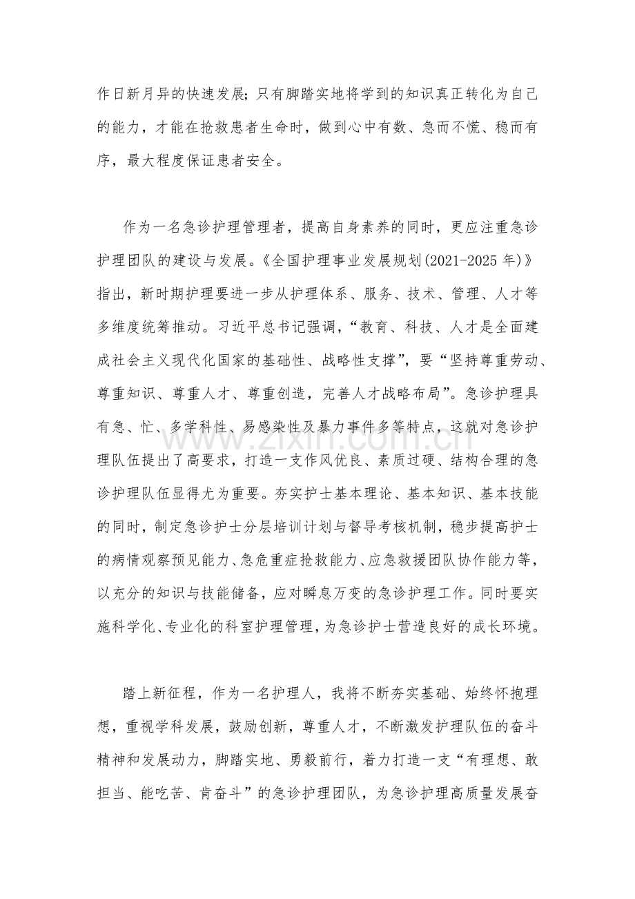 急诊科护士长学习党的二十20大精神心得体会文稿（两篇）.docx_第2页