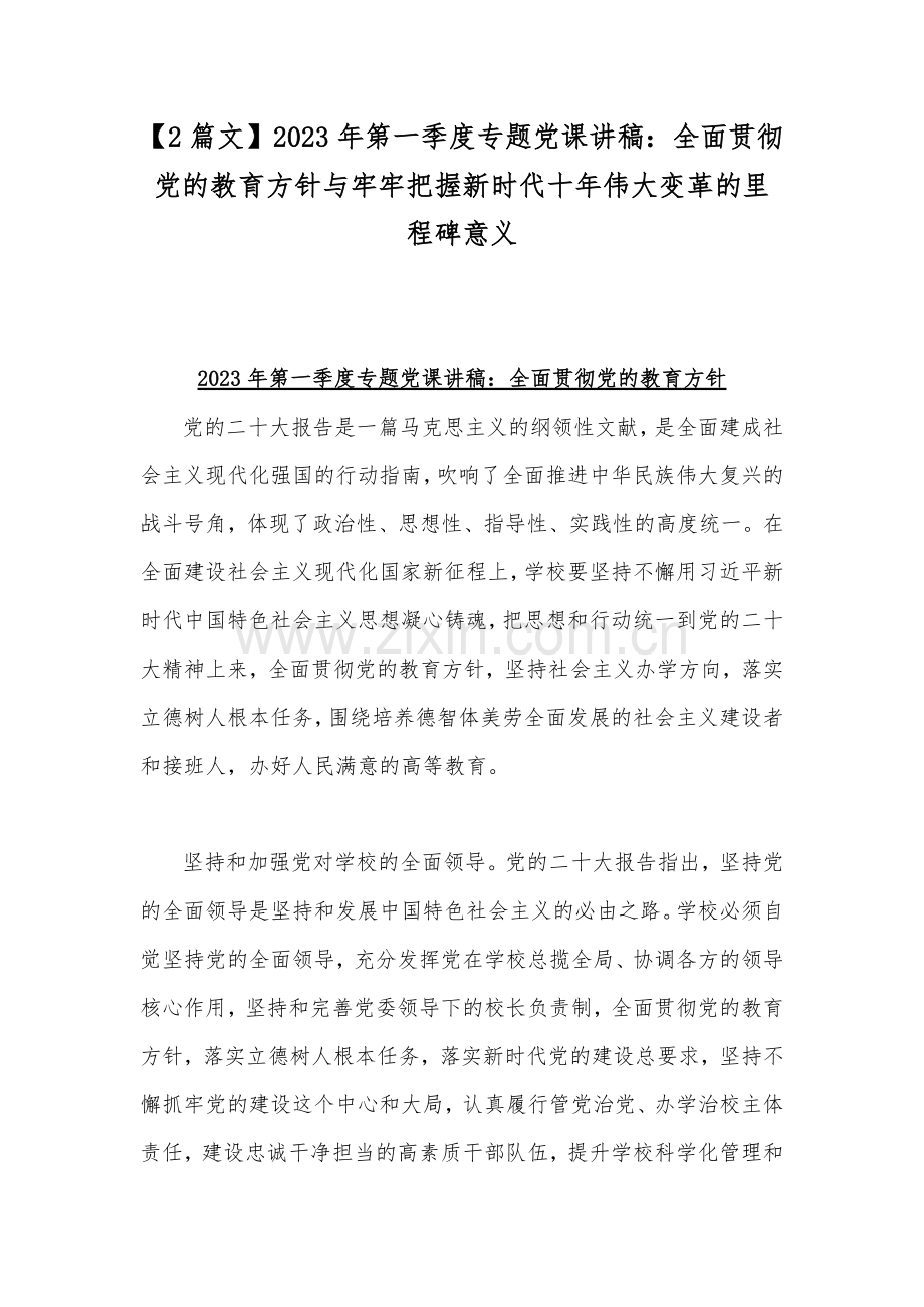 【2篇文】2023年第一季度专题党课讲稿：全面贯彻党的教育方针与牢牢把握新时代十年伟大变革的里程碑意义.docx_第1页