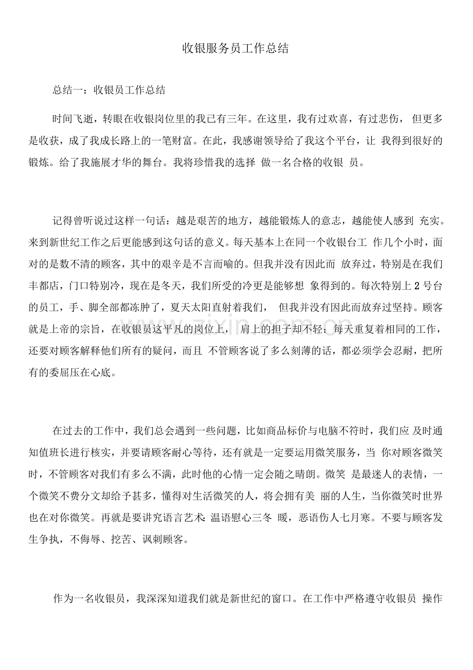 收银服务员工作总结.docx_第1页