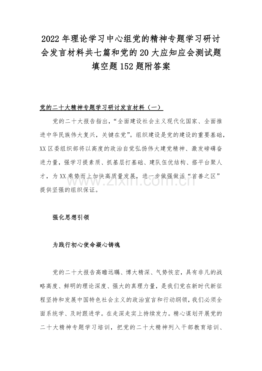 2022年理论学习中心组党的精神专题学习研讨会发言材料共七篇和党的20大应知应会测试题填空题152题附答案.docx_第1页