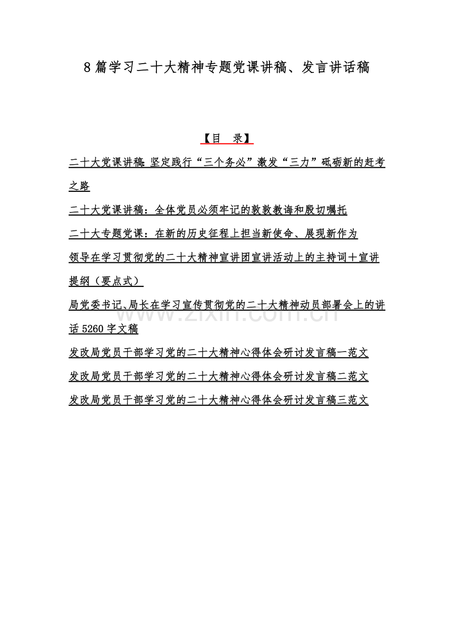 8篇学习二十20大精神专题党课讲稿、发言讲话稿.docx_第1页