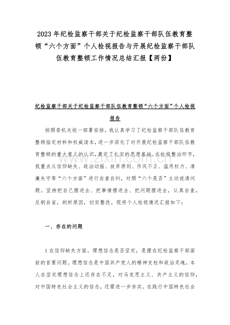 2023年纪检监察干部关于纪检监察干部队伍教育整顿“六个方面”个人检视报告与开展纪检监察干部队伍教育整顿工作情况总结汇报【两份】.docx_第1页