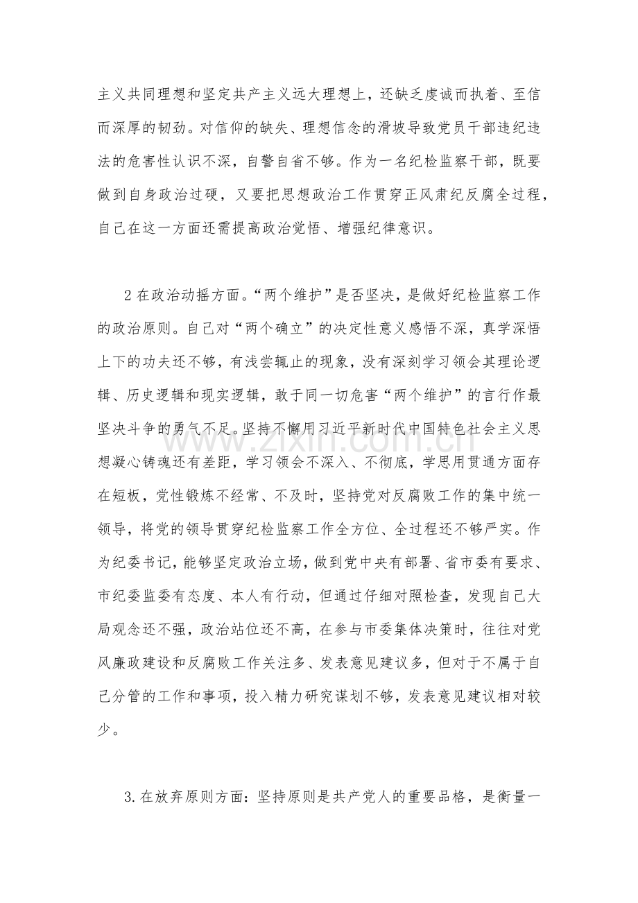 2023年纪检监察干部关于纪检监察干部队伍教育整顿“六个方面”个人检视报告与开展纪检监察干部队伍教育整顿工作情况总结汇报【两份】.docx_第2页