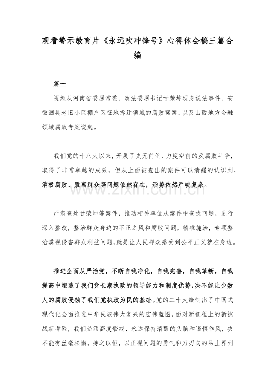 观看警示教育片《永远吹冲锋号》心得体会稿三篇合编.docx_第1页