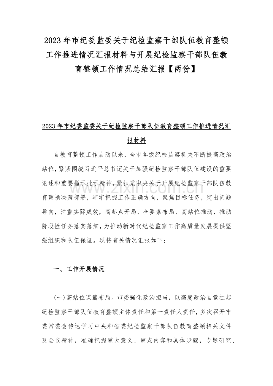 2023年市纪委监委关于纪检监察干部队伍教育整顿工作推进情况汇报材料与开展纪检监察干部队伍教育整顿工作情况总结汇报【两份】.docx_第1页