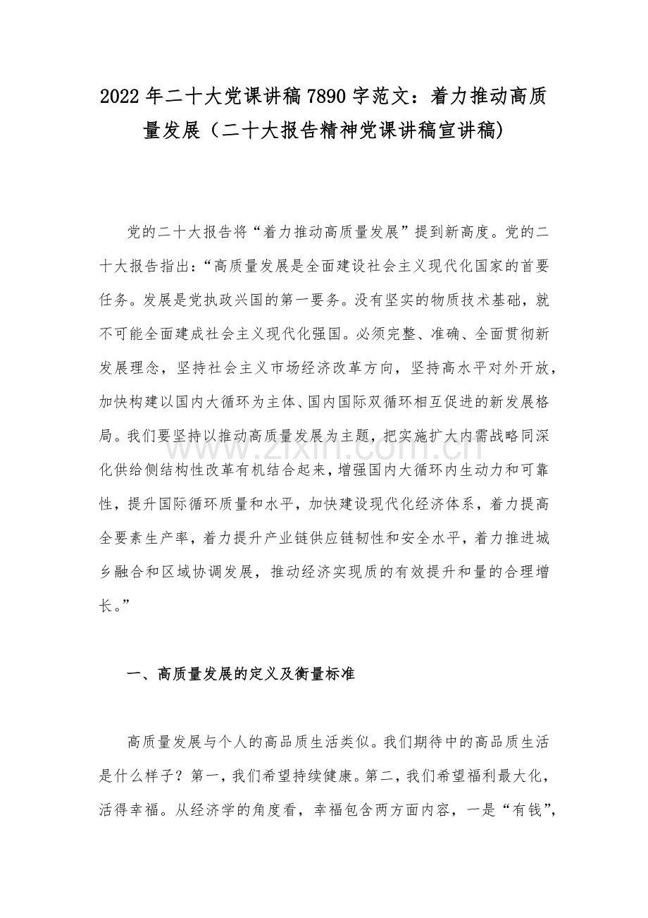 2022年二十20大党课讲稿7890字范文：着力推动高质量发展（二十20大报告精神党课讲稿宣讲稿).docx_第1页