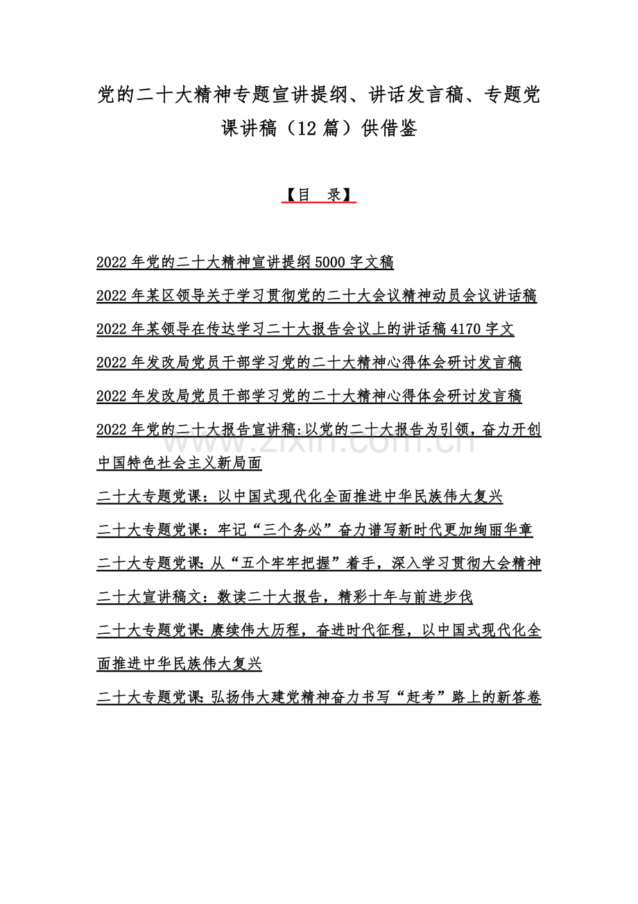 党的二十20大精神专题宣讲提纲、讲话发言稿、专题党课讲稿（12篇）供借鉴.docx_第1页