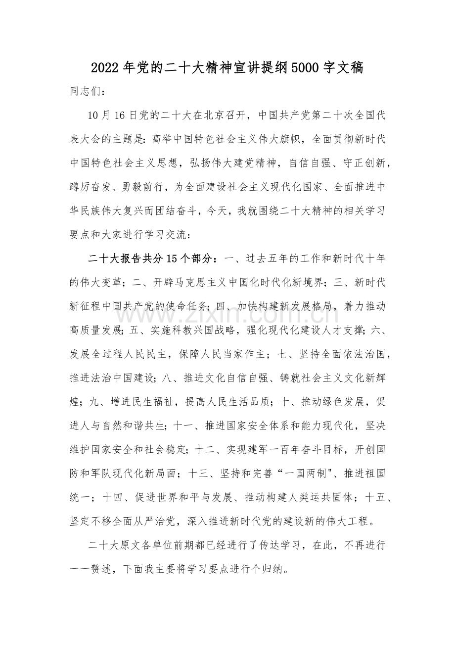 党的二十20大精神专题宣讲提纲、讲话发言稿、专题党课讲稿（12篇）供借鉴.docx_第2页