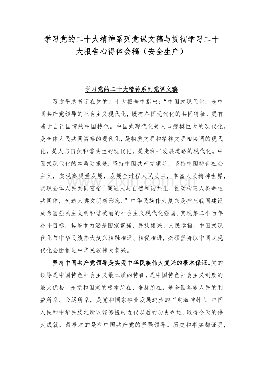 学习党的二十20大精神系列党课文稿与贯彻学习二十20大报告心得体会稿（安全生产）.docx_第1页
