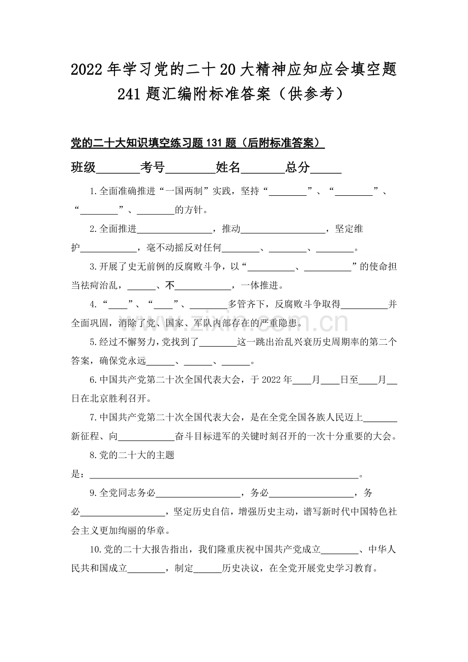 2022年学习党的二十20大精神应知应会填空题241题汇编附标准答案（供参考）.docx_第1页