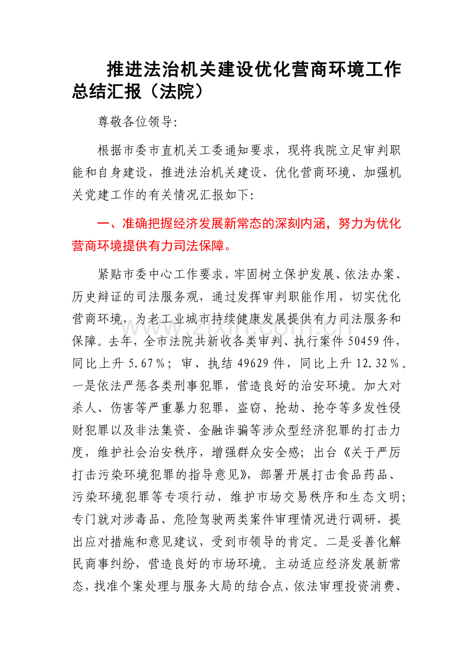 推进法治机关建设优化营商环境工作总结汇报（法院）.docx_第1页