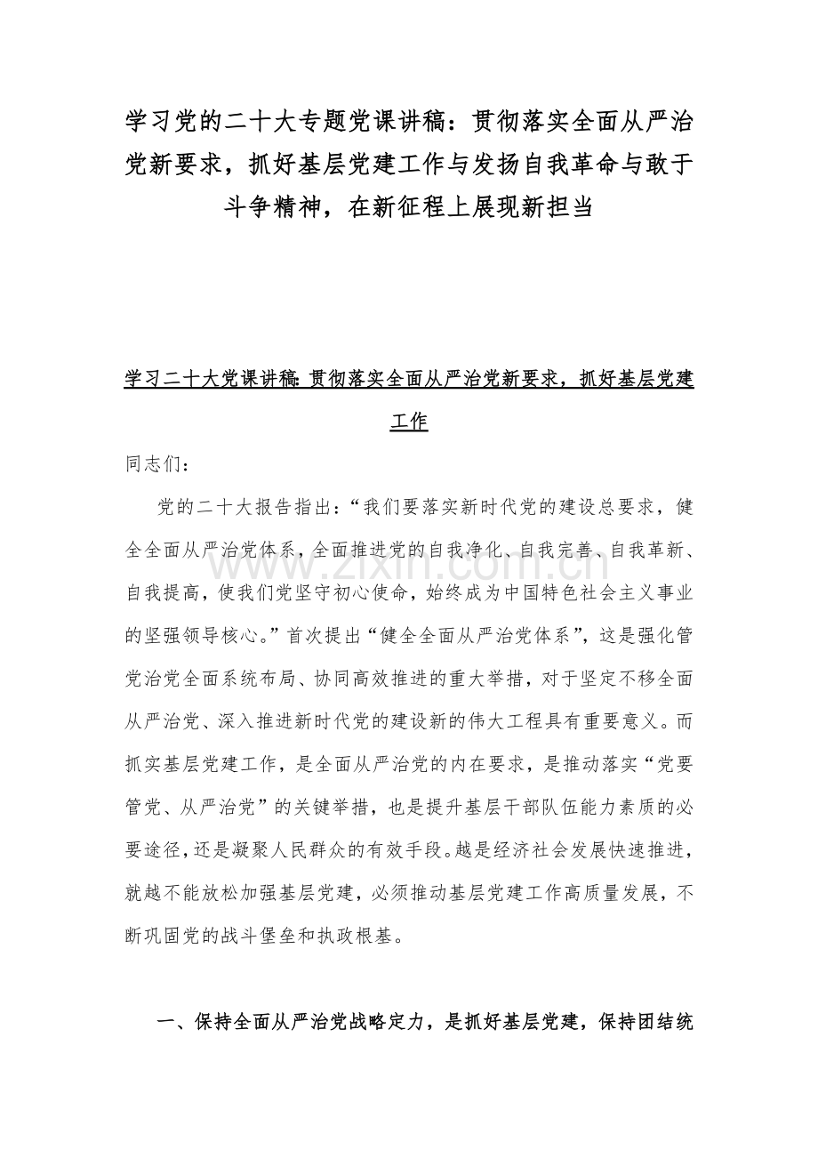 学习党的二十20大专题党课讲稿：贯彻落实全面从严治党新要求抓好基层党建工作与发扬自我革命与敢于斗争精神在新征程上展现新担当.docx_第1页