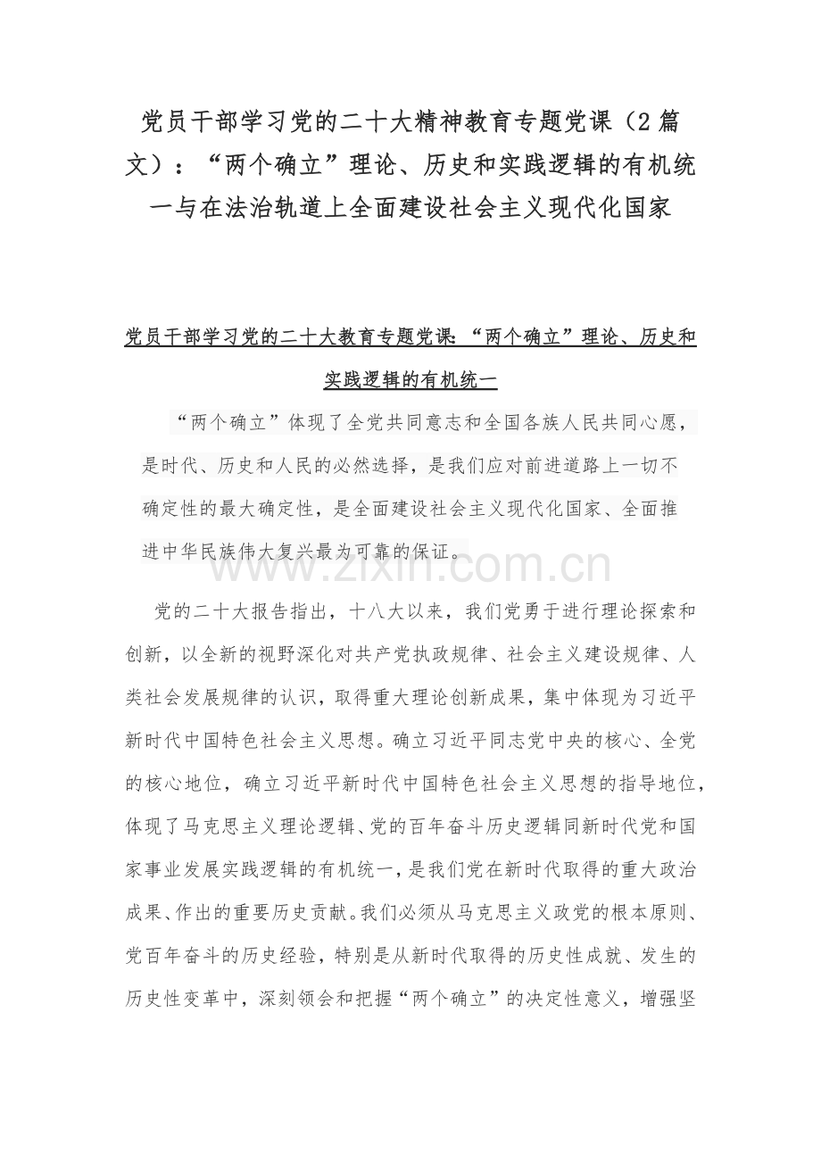 党员干部学习党的二十20大精神教育专题党课（2篇文）：“两个确立”理论、历史和实践逻辑的有机统一与在法治轨道上全面建设社会主义现代化国家.docx_第1页