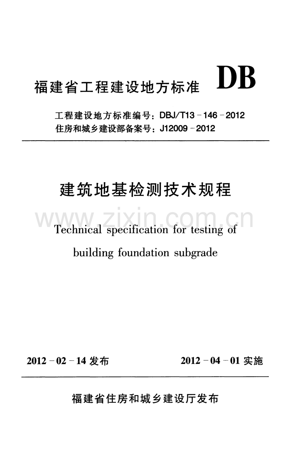 DBJ∕T13-146-2012 （住房和城乡建设部备案号：J 12009-2012）建筑地基检测技术规程.pdf_第1页