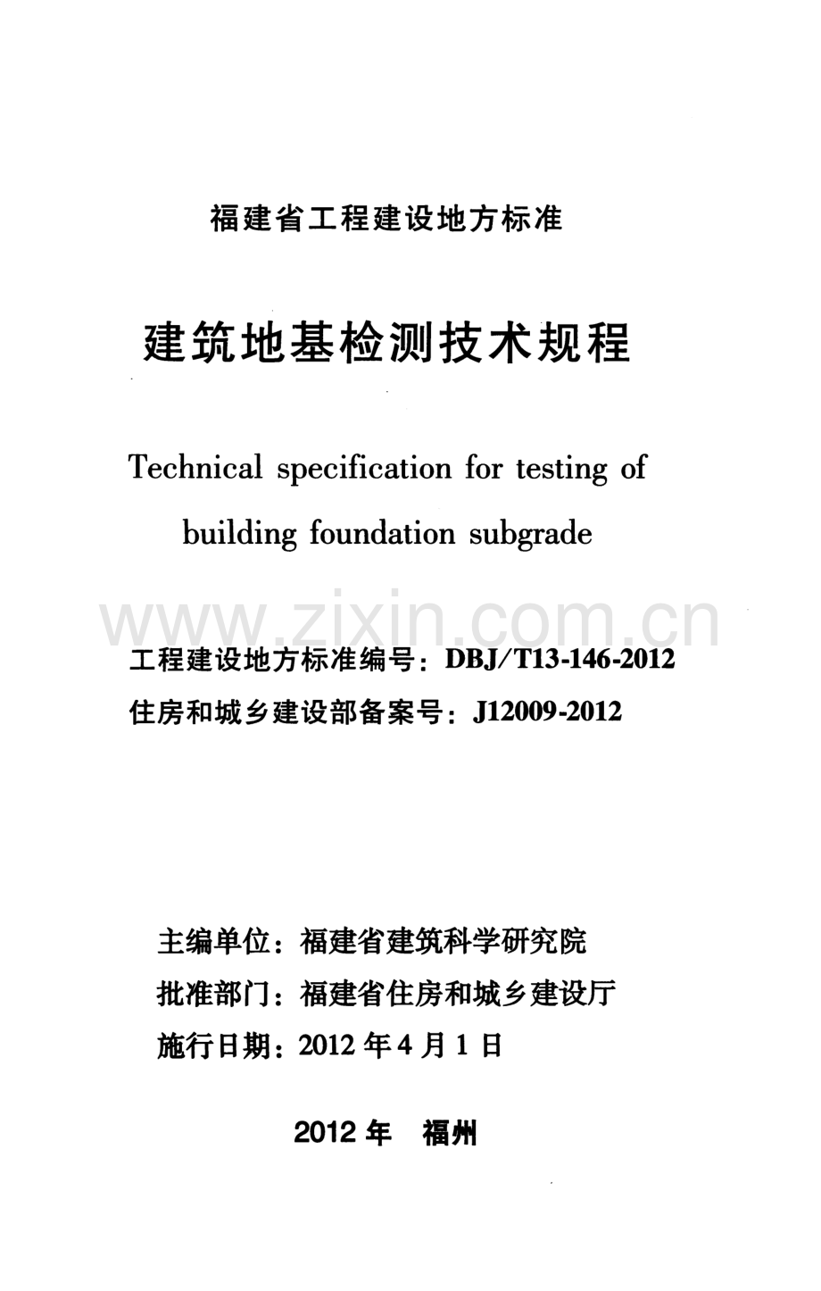 DBJ∕T13-146-2012 （住房和城乡建设部备案号：J 12009-2012）建筑地基检测技术规程.pdf_第2页