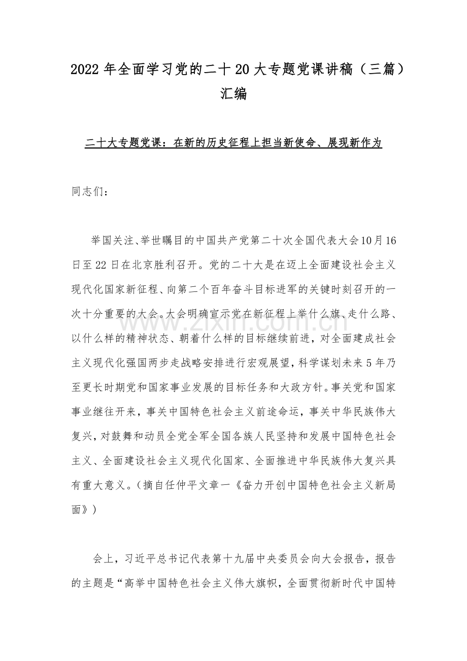 2022年全面学习党的二十20大专题党课讲稿（三篇）汇编.docx_第1页