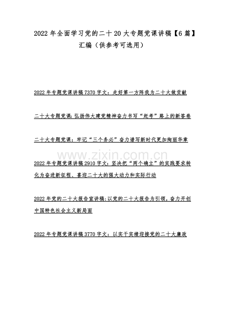 2022年全面学习党的二十20大专题党课讲稿【6篇】汇编（供参考可选用）.docx_第1页