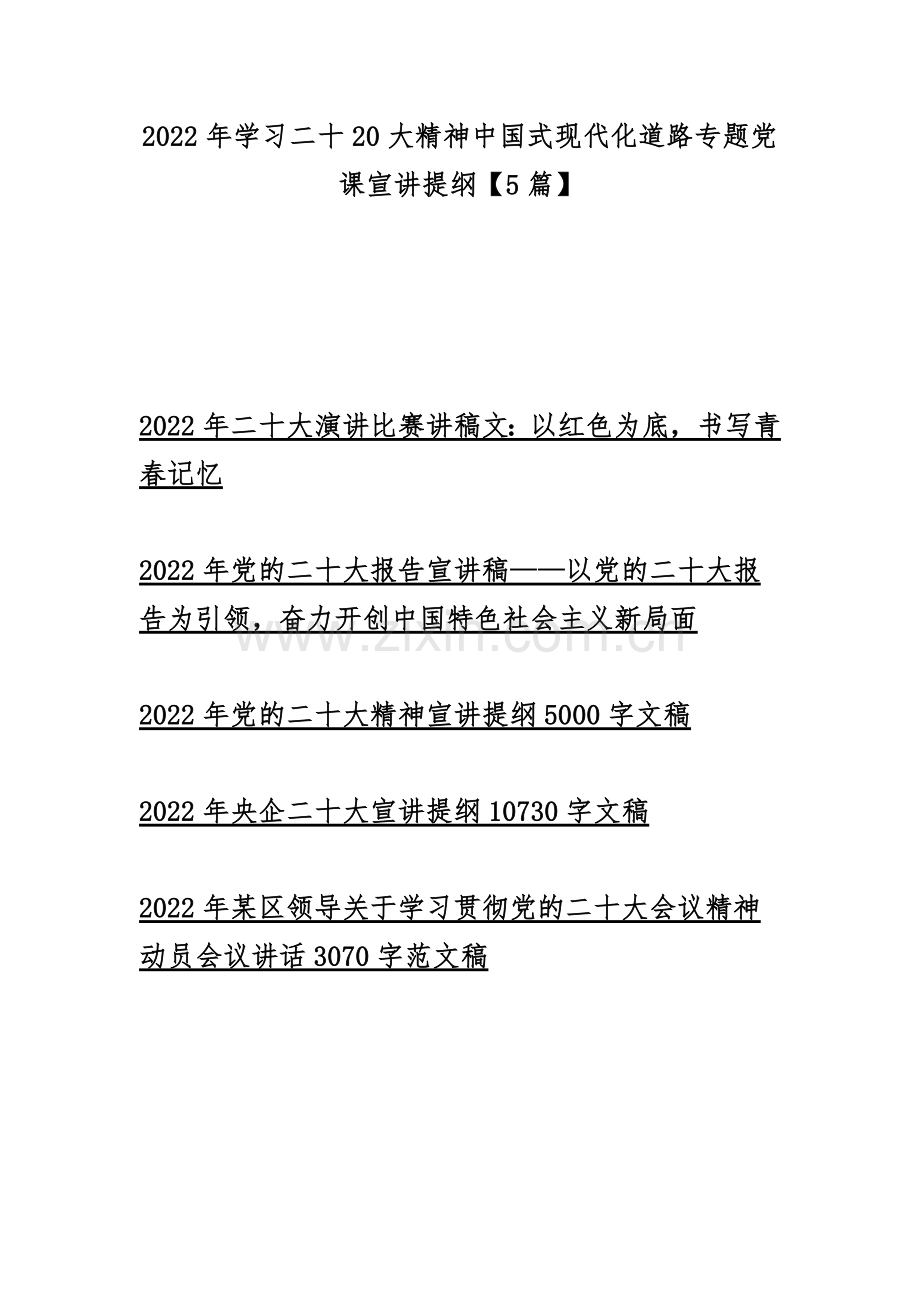 2022年学习二十20大精神中国式现代化道路专题党课宣讲提纲【5篇】.docx_第1页