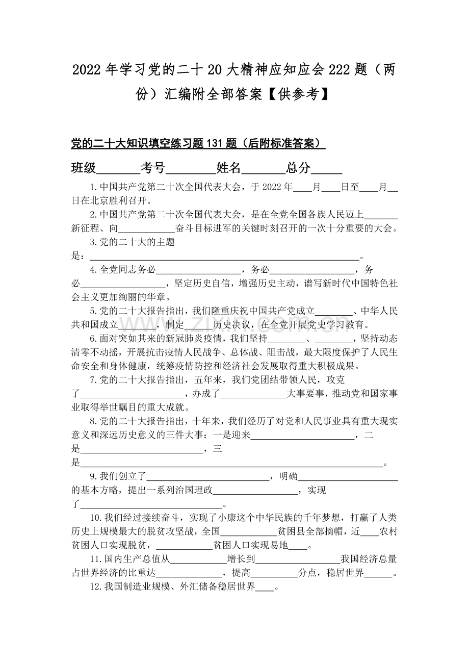2022年学习党的二十20大精神应知应会222题（两份）汇编附全部答案【供参考】.docx_第1页