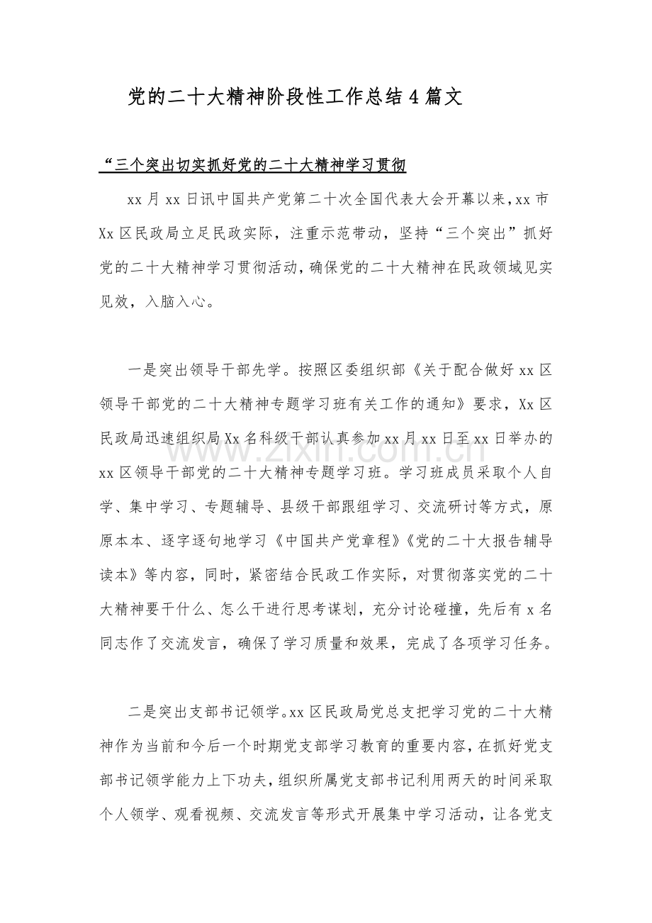 党的二十20大精神阶段性工作总结4篇文.docx_第1页