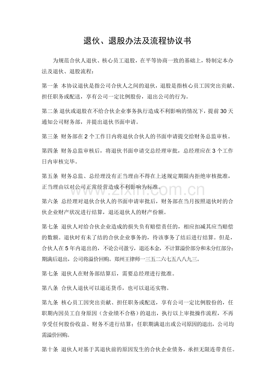 退伙、退股办法及流程协议书.docx_第1页