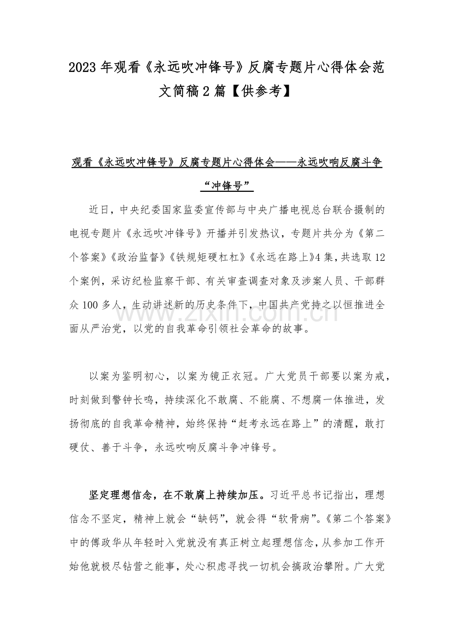 2023年观看《永远吹冲锋号》反腐专题片心得体会范文简稿2篇【供参考】.docx_第1页