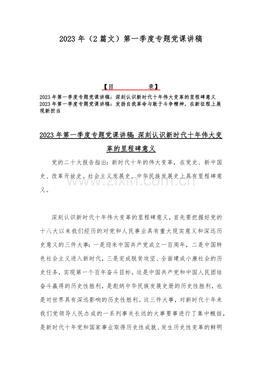 2023年（2篇文）第一季度专题党课讲稿.docx_第1页