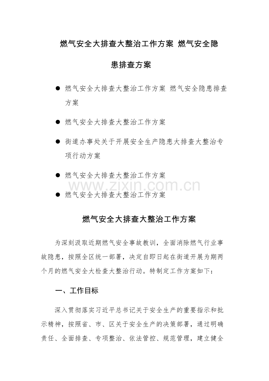 安全生产及燃气安全大排查大整治工作方案 燃气安全隐患排查方案范文5篇.docx_第1页