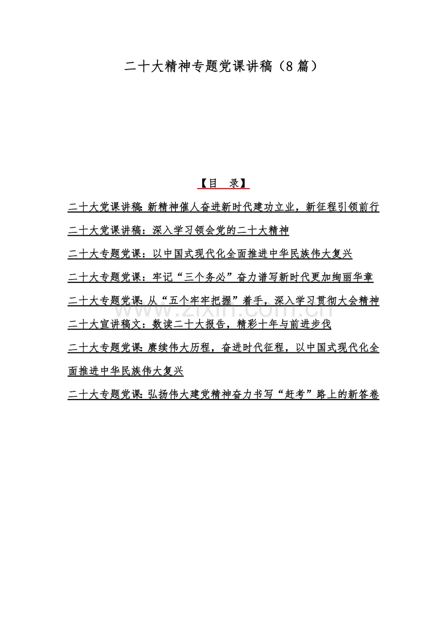 二十20大精神专题党课讲稿（8篇）.docx_第1页