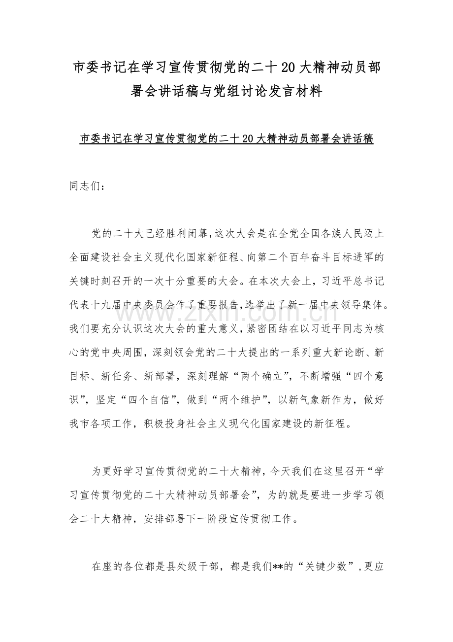 市委书记在学习宣传贯彻党的二十20大精神动员部署会讲话稿与党组讨论发言材料.docx_第1页