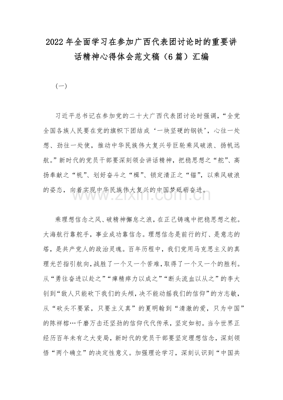 2022年全面学习在参加广西代表团讨论时的重要讲话精神心得体会范文稿（6篇）汇编.docx_第1页