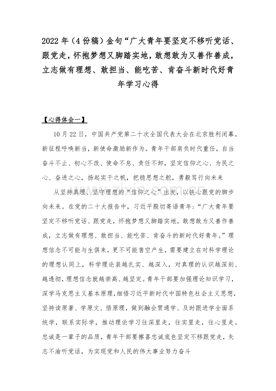2022年（4份稿）金句“广大青年要坚定不移听党话、跟党走怀抱梦想又脚踏实地敢想敢为又善作善成立志做有理想、敢担当、能吃苦、肯奋斗新时代好青年学习心得.docx_第1页