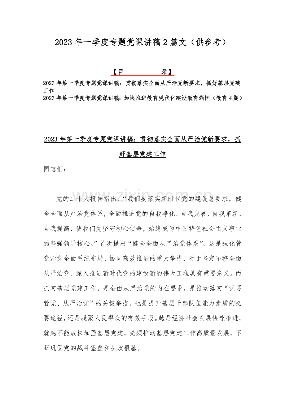 2023年一季度专题党课讲稿2篇文（供参考）.docx_第1页