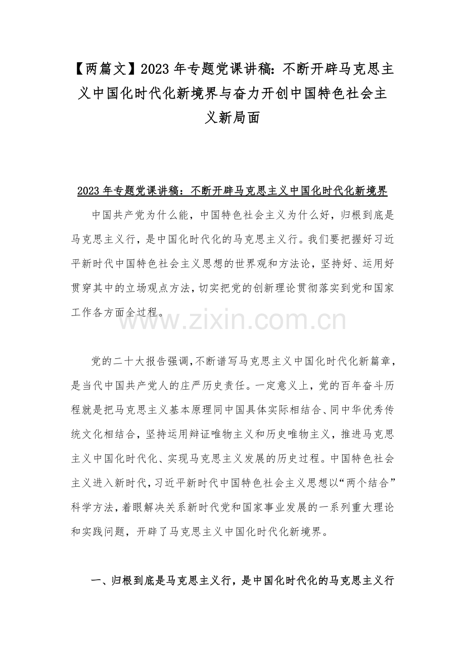 【两篇文】2023年专题党课讲稿：不断开辟马克思主义中国化时代化新境界与奋力开创中国特色社会主义新局面.docx_第1页