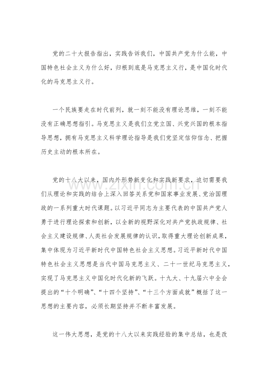 【两篇文】2023年专题党课讲稿：不断开辟马克思主义中国化时代化新境界与奋力开创中国特色社会主义新局面.docx_第2页