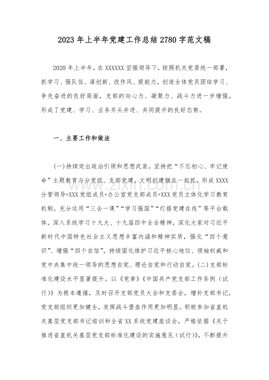 2023年上半年党建工作总结2780字范文稿.docx_第1页