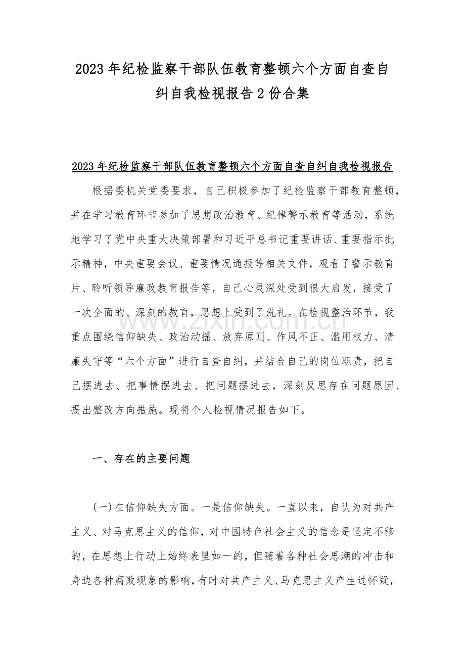 2023年纪检监察干部队伍教育整顿六个方面自查自纠自我检视报告2份合集.docx_第1页