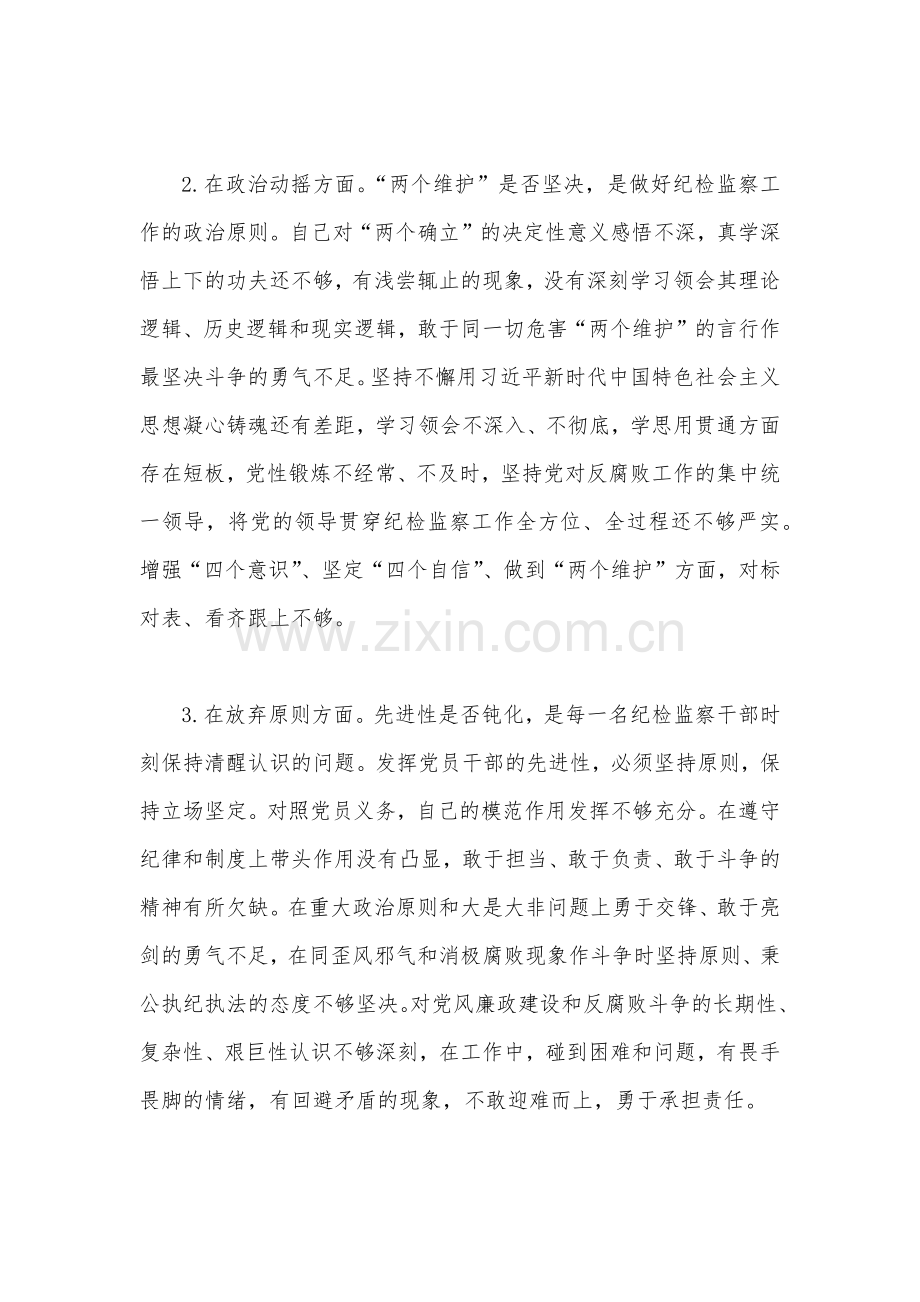 二份文2023年纪检监察领导干部队伍教育整顿“六个方面”自查自纠自我检视报告.docx_第2页