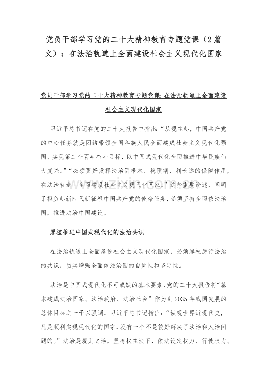 党员干部学习党的二十20大精神教育专题党课（2篇文）：在法治轨道上全面建设社会主义现代化国家.docx_第1页